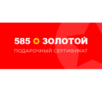 Подарочные карты и сертификаты 585 Золотой