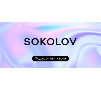 Подарочные карты и сертификаты SOKOLOV