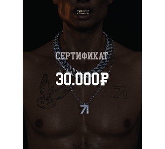 СЕРТИФИКАТ 30000