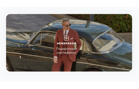 Подарочный сертификат HENDERSON