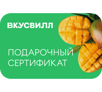 Сертификат «ВкусВилл» на 5000 рублей