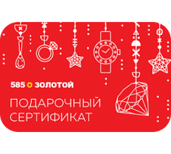 Сертификат «585*Золотой» на 5000 рублей