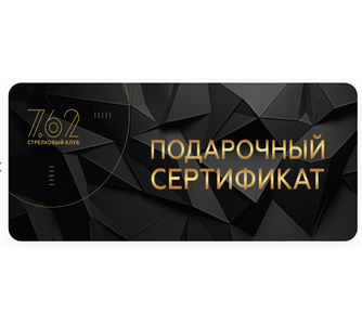 Подарочные карты и сертификаты Стрелковый клуб 7.6