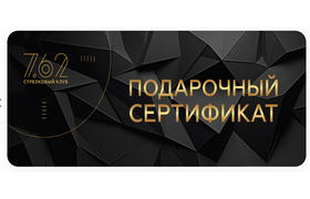 Подарочные карты и сертификаты Стрелковый клуб 7.6