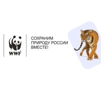 WWF - фонд дикой природы