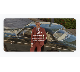Подарочный сертификат HENDERSON