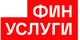 ФинУслуги